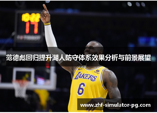 范德彪回归提升湖人防守体系效果分析与前景展望