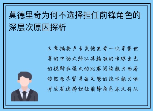 莫德里奇为何不选择担任前锋角色的深层次原因探析