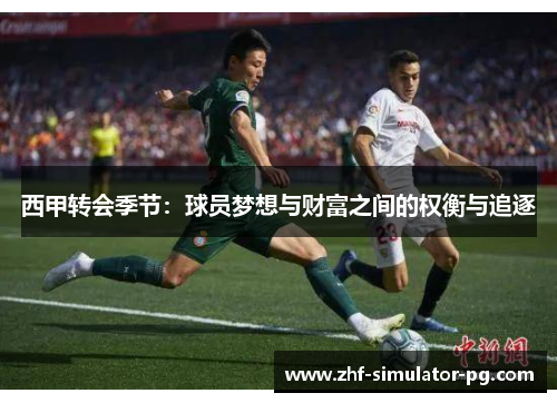 西甲转会季节：球员梦想与财富之间的权衡与追逐