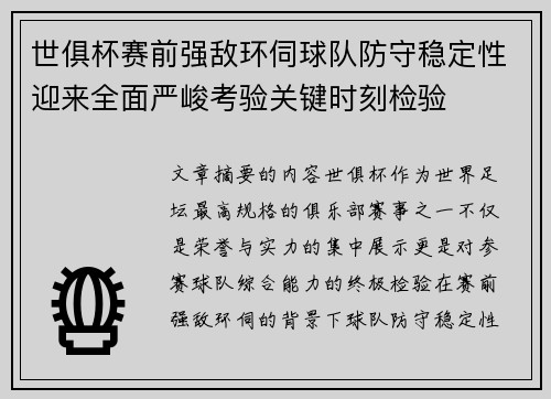 世俱杯赛前强敌环伺球队防守稳定性迎来全面严峻考验关键时刻检验