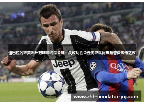 迪巴拉闪耀美洲杯对阵摩纳哥关键一战改写胜负走向成就阿根廷晋级传奇之夜