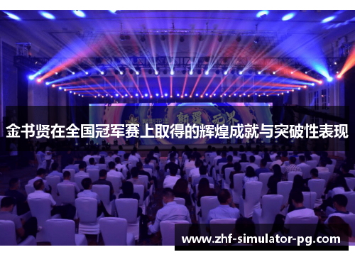 金书贤在全国冠军赛上取得的辉煌成就与突破性表现