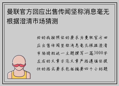 曼联官方回应出售传闻坚称消息毫无根据澄清市场猜测