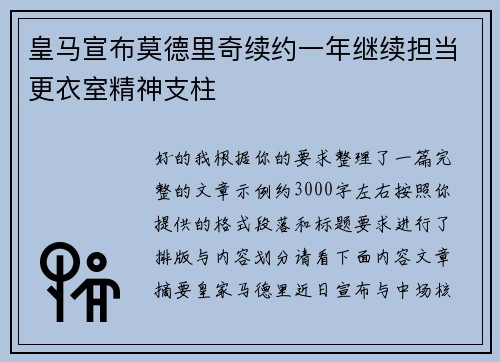 皇马宣布莫德里奇续约一年继续担当更衣室精神支柱