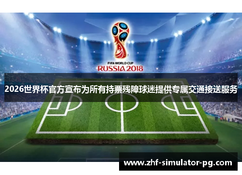 2026世界杯官方宣布为所有持票残障球迷提供专属交通接送服务