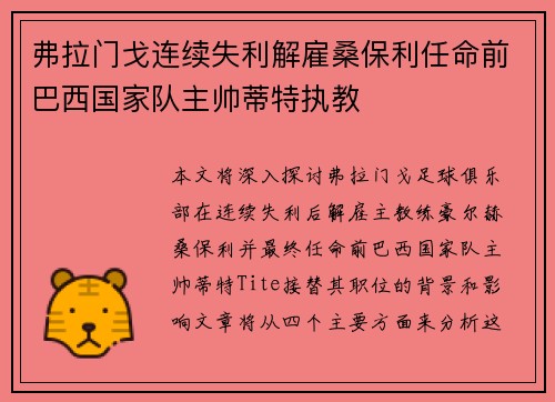 弗拉门戈连续失利解雇桑保利任命前巴西国家队主帅蒂特执教