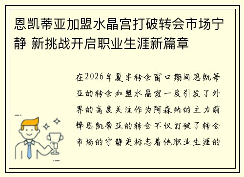 恩凯蒂亚加盟水晶宫打破转会市场宁静 新挑战开启职业生涯新篇章