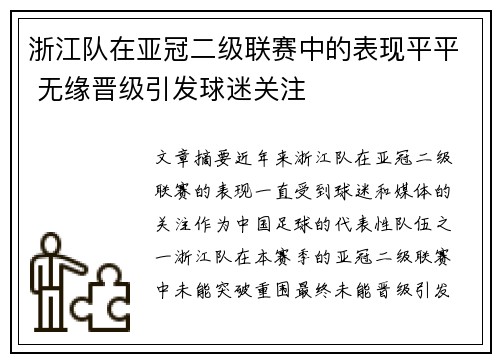 浙江队在亚冠二级联赛中的表现平平 无缘晋级引发球迷关注