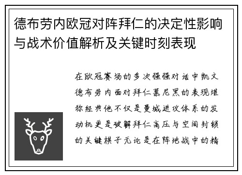 德布劳内欧冠对阵拜仁的决定性影响与战术价值解析及关键时刻表现