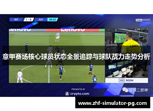 意甲赛场核心球员状态全景追踪与球队战力走势分析