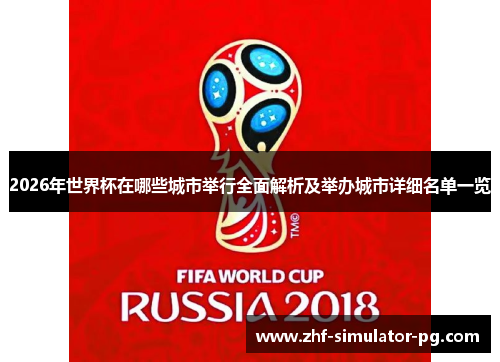 2026年世界杯在哪些城市举行全面解析及举办城市详细名单一览