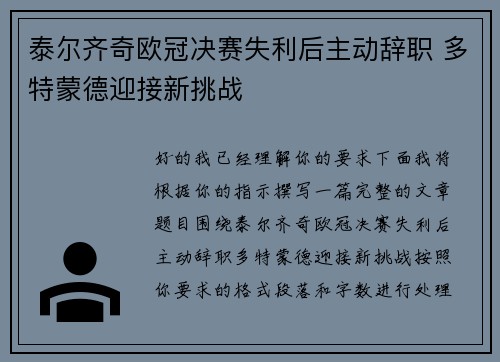 泰尔齐奇欧冠决赛失利后主动辞职 多特蒙德迎接新挑战