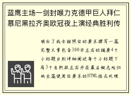 蓝鹰主场一剑封喉力克德甲巨人拜仁慕尼黑拉齐奥欧冠夜上演经典胜利传奇 🦅⚽