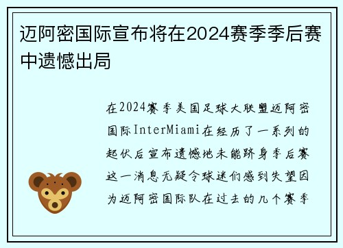 迈阿密国际宣布将在2024赛季季后赛中遗憾出局 