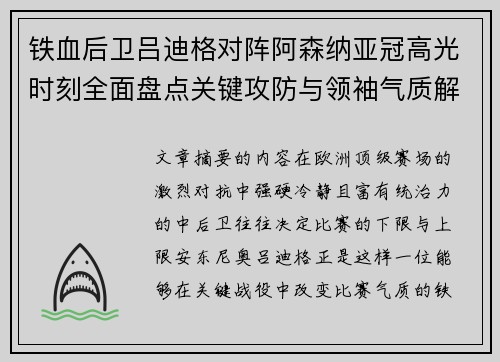铁血后卫吕迪格对阵阿森纳亚冠高光时刻全面盘点关键攻防与领袖气质解析