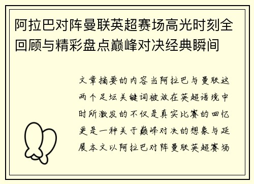阿拉巴对阵曼联英超赛场高光时刻全回顾与精彩盘点巅峰对决经典瞬间
