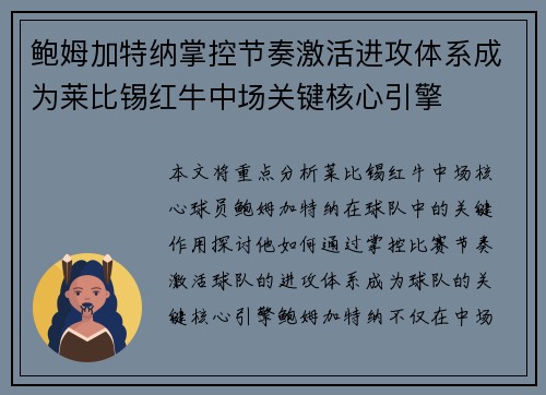 鲍姆加特纳掌控节奏激活进攻体系成为莱比锡红牛中场关键核心引擎
