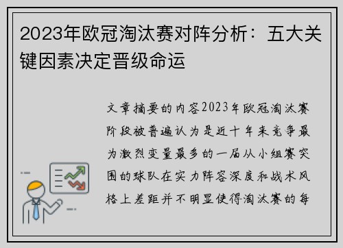 2023年欧冠淘汰赛对阵分析：五大关键因素决定晋级命运