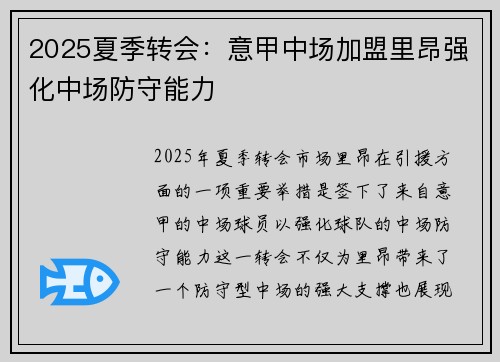 2025夏季转会：意甲中场加盟里昂强化中场防守能力