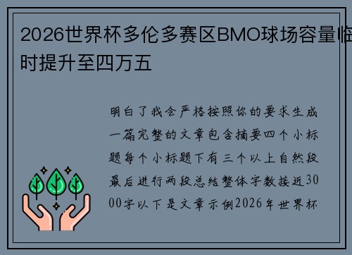 2026世界杯多伦多赛区BMO球场容量临时提升至四万五