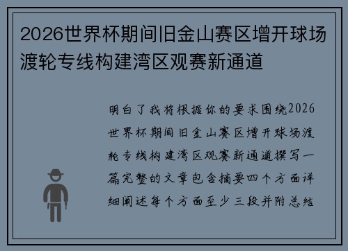 2026世界杯期间旧金山赛区增开球场渡轮专线构建湾区观赛新通道