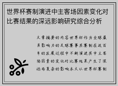 世界杯赛制演进中主客场因素变化对比赛结果的深远影响研究综合分析