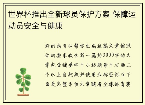 世界杯推出全新球员保护方案 保障运动员安全与健康