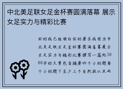 中北美足联女足金杯赛圆满落幕 展示女足实力与精彩比赛