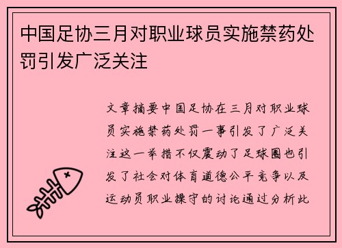 中国足协三月对职业球员实施禁药处罚引发广泛关注