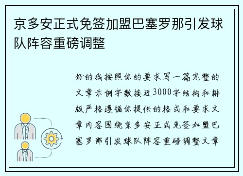 京多安正式免签加盟巴塞罗那引发球队阵容重磅调整