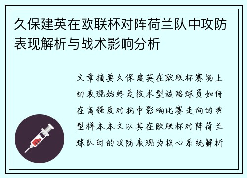 久保建英在欧联杯对阵荷兰队中攻防表现解析与战术影响分析