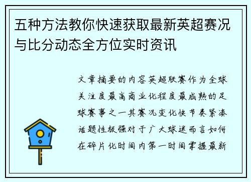 五种方法教你快速获取最新英超赛况与比分动态全方位实时资讯