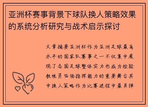 亚洲杯赛事背景下球队换人策略效果的系统分析研究与战术启示探讨