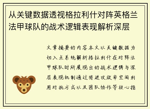 从关键数据透视格拉利什对阵英格兰法甲球队的战术逻辑表现解析深层
