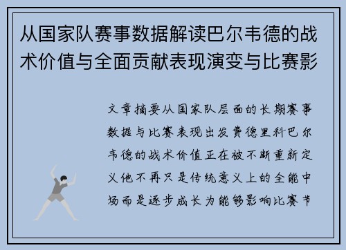 从国家队赛事数据解读巴尔韦德的战术价值与全面贡献表现演变与比赛影响
