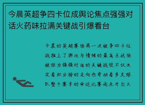 今晨英超争四卡位成舆论焦点强强对话火药味拉满关键战引爆看台
