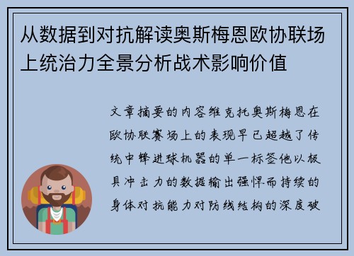 从数据到对抗解读奥斯梅恩欧协联场上统治力全景分析战术影响价值