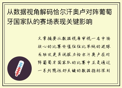 从数据视角解码恰尔汗奥卢对阵葡萄牙国家队的赛场表现关键影响