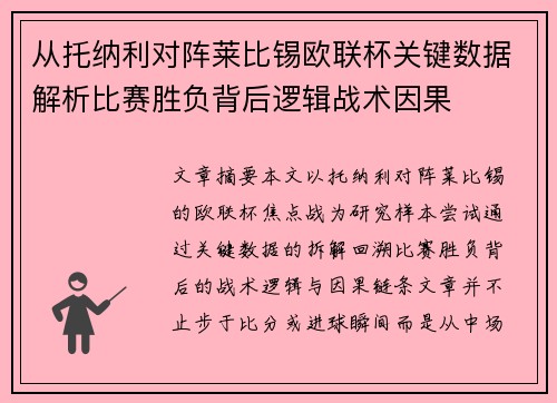 从托纳利对阵莱比锡欧联杯关键数据解析比赛胜负背后逻辑战术因果