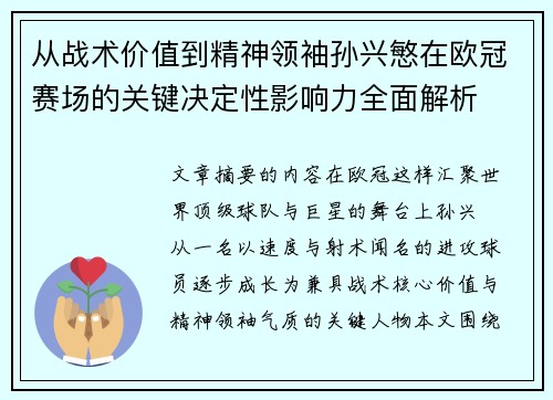 从战术价值到精神领袖孙兴慜在欧冠赛场的关键决定性影响力全面解析