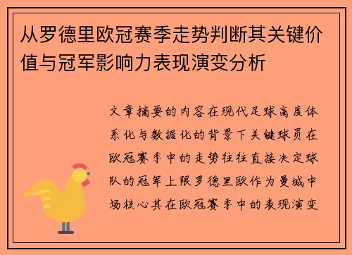 从罗德里欧冠赛季走势判断其关键价值与冠军影响力表现演变分析