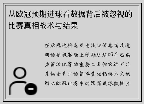 从欧冠预期进球看数据背后被忽视的比赛真相战术与结果