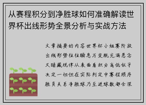 从赛程积分到净胜球如何准确解读世界杯出线形势全景分析与实战方法