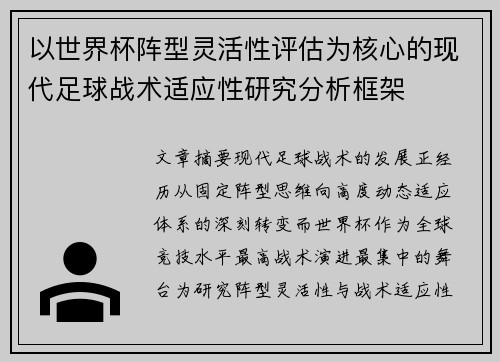 以世界杯阵型灵活性评估为核心的现代足球战术适应性研究分析框架