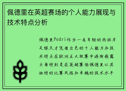 佩德里在英超赛场的个人能力展现与技术特点分析