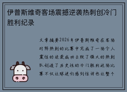 伊普斯维奇客场震撼逆袭热刺创冷门胜利纪录