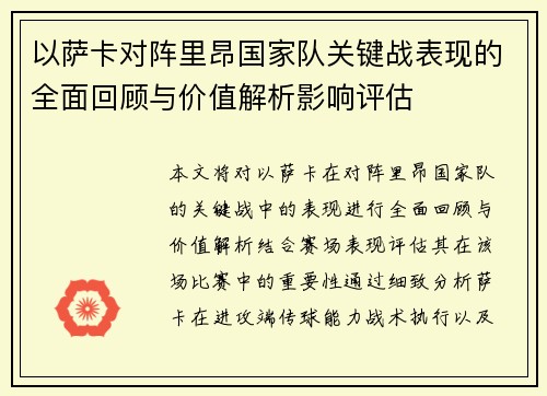 以萨卡对阵里昂国家队关键战表现的全面回顾与价值解析影响评估