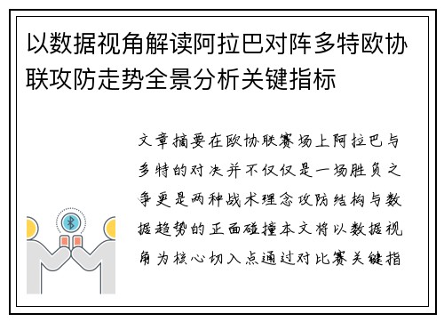 以数据视角解读阿拉巴对阵多特欧协联攻防走势全景分析关键指标
