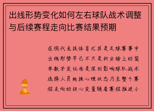 出线形势变化如何左右球队战术调整与后续赛程走向比赛结果预期