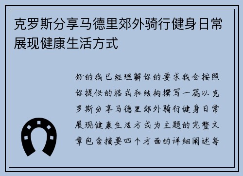 克罗斯分享马德里郊外骑行健身日常展现健康生活方式